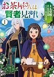 【電子限定版】お茶屋さんは賢者見習い 1
