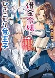 借金令嬢とひきこもり竜王子 専属お世話係は危険がいっぱい！？