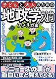 子どもと大人のための地政学入門アメリカ編