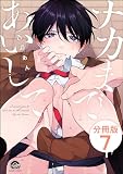 ナカまであいして（分冊版） 【第30話】