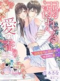 溺れる愛の香り～狼御曹司は契約妻を献身的に暴く～