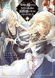 聖女の姉ですが、なぜか魅惑の公爵様に仕えることになりました 分冊版（１）