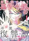 超弩級チート悪役令嬢の華麗なる復讐譚（１）