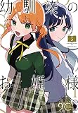 幼馴染のお姫様(話売り) #5