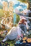 白魔女さんとの辺境ぐらし ～最強の魔女はのんびり暮らしたい～