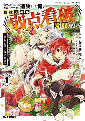 役立たずと言われ勇者パーティを追放された俺、最強スキル《弱点看破》が覚醒しました 表紙