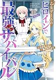 乙女ゲームのヒロインで最強サバイバル@COMIC 第3巻【イラスト特典付き】