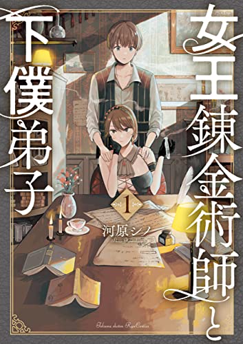 女王錬金術師と下僕弟子(1)【電子限定特典ペーパー付き】 (RYU COMICS)