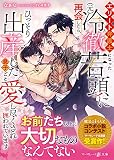 エリート弁護士になった（元）冷徹若頭に再会したら、ひっそり出産した息子ごと愛し尽くされ囲われています【分冊版】