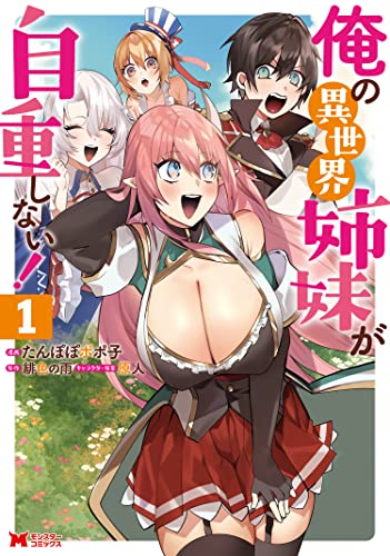 俺の異世界姉妹が自重しない！ 表紙