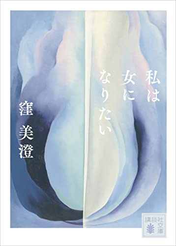 私は女になりたい