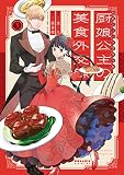 厨娘公主の美食外交録(3) (ポラリスCOMICS)