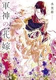 【単話】軍神の花嫁