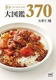 カレーのレシピ大図鑑370