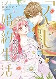 【特装版】「くじ」から始まる婚約生活～厳正なる抽選の結果、笑わない次期公爵様の婚約者に当選しました～（1）