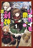 ジャガイモ農家の村娘、剣神と謳われるまで。（サーガフォレスト）１