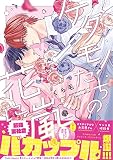 ケダモノたちの花に嵐【電子限定漫画付き】試し読み増量