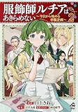 【分冊版】服飾師ルチアはあきらめない ～今日から始める幸服計画～ （2）