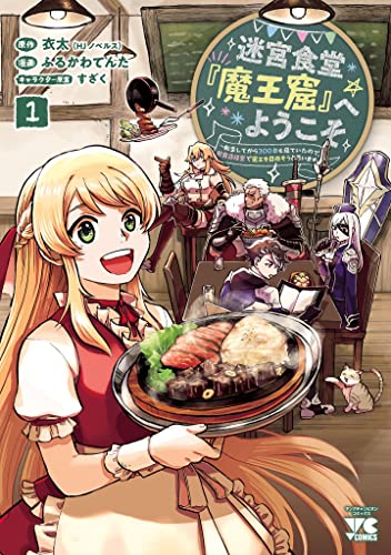 迷宮食堂『魔王窟』へようこそ～転生してから300年も寝ていたので、飲食店経営で魔王を目指そうと思います～ 表紙