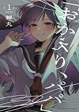 「おかえり、パパ」【電子単行本】 1