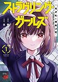 ストラグリング・ガールズ～一発逆転の頭脳決戦～ 1