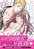 迷彩服を脱いだらケダモノ ～絶倫エリート自衛官に溺愛されて困ってます～【単行本版】【電子限定描き下ろし漫画付き】