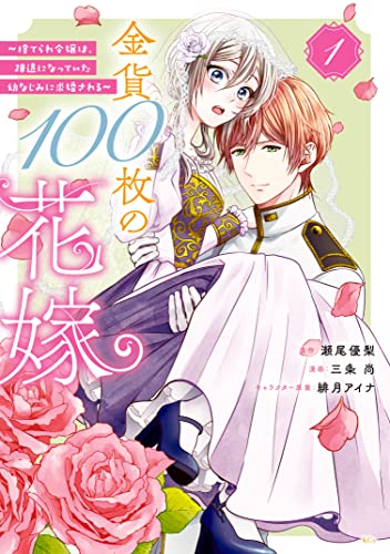 金貨１００枚の花嫁　～捨てられ令嬢は、疎遠になっていた幼なじみに求婚される～ 表紙