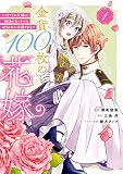 金貨１００枚の花嫁 ～捨てられ令嬢は、疎遠になっていた幼なじみに求婚される～ 分冊版（１）
