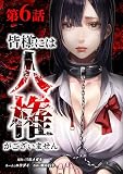 皆様には人権がございません （第６話）