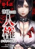 皆様には人権がございません （第４話）