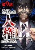 皆様には人権がございません （第９話）
