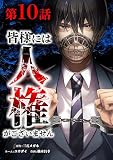 皆様には人権がございません （第１０話）