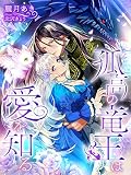 孤高の竜王は愛を知る