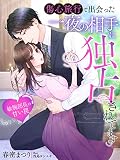 傷心旅行で出会った一夜の相手に独占されてます～敏腕部長の甘い罠～