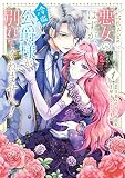 破局予定の悪女のはずが、冷徹公爵様が別れてくれません！ 1 (ＦＬＯＳ　ＣＯＭＩＣ)
