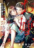 お嬢、手ほどきのお時間です～極道の男は甘く淫らにこの身に触れる～ 1話
