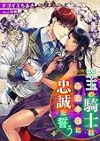 翠玉の騎士は異国の花に忠誠を誓う 1話