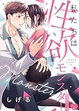 私たちは性欲モンスター【リマスター版】(1) (オトメチカ)