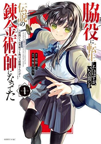 脇役に転生したはずが、いつの間にか伝説の錬金術師になってた　～仲間たちが英雄でも俺は支援職なんだが～ 表紙