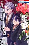 春夏秋冬代行者　春の舞 2 (花とゆめコミックス)