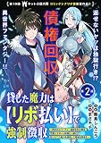 貸した魔力は【リボ払い】で強制徴収～用済みとパーティー追放された俺は、可愛いサポート妖精と一緒に取り立てた魔力を運用して最強を目指す。～（単話版）第2話無料
