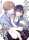 全部ください、先輩。（５）