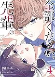 全部ください、先輩。（４）