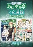 幽冥食堂「あおやぎ亭」の交遊録 全2冊合本版 【電子特典付き】