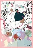 【分冊版】料理なんて愛なんて