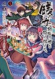 銭（インチキ）の力で、戦国の世を駆け抜ける。 （4）