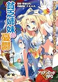 アリアンロッド・リプレイ・レジェンド（２） 貧乏姉妹の憂鬱