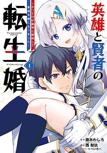 英雄と賢者の転生婚～かつての好敵手と婚約して最強夫婦になりました～ 表紙