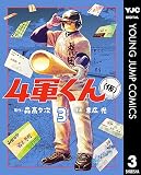 4軍くん（仮） 3