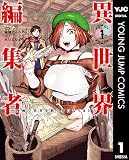 異世界編集者～漫画で世界を救う事になりました～ 1